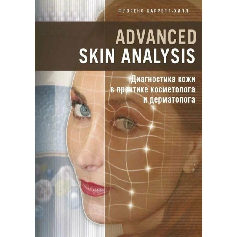 Диагностика кожи в практике косметолога и дерматолога Диагностика кожи в практике косметолога и дерматолога