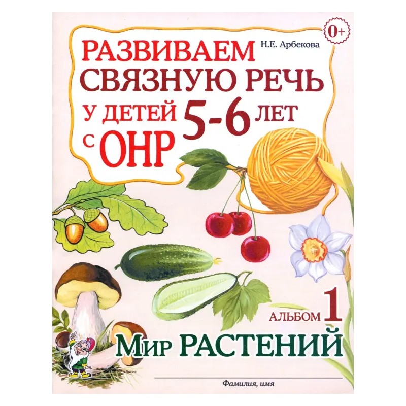 Развиваем связную речь у детей 5-6 лет с ОНР. Альбом 1. Мир растений