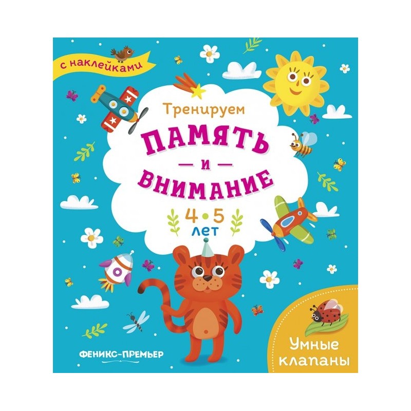 Тренируем память и внимание. 4-5 лет. Книжка с наклейками Тренируем память и внимание. 4-5 лет. Книжка с наклейками