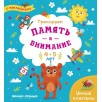 Тренируем память и внимание. 4-5 лет. Книжка с наклейками Тренируем память и внимание. 4-5 лет. Книжка с наклейками