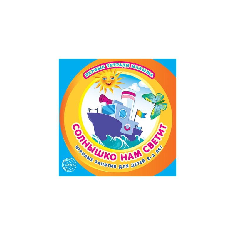 Солнышко нам светит. Игровые занятия для детей 2-3 лет