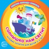 Солнышко нам светит. Игровые занятия для детей 2-3 лет