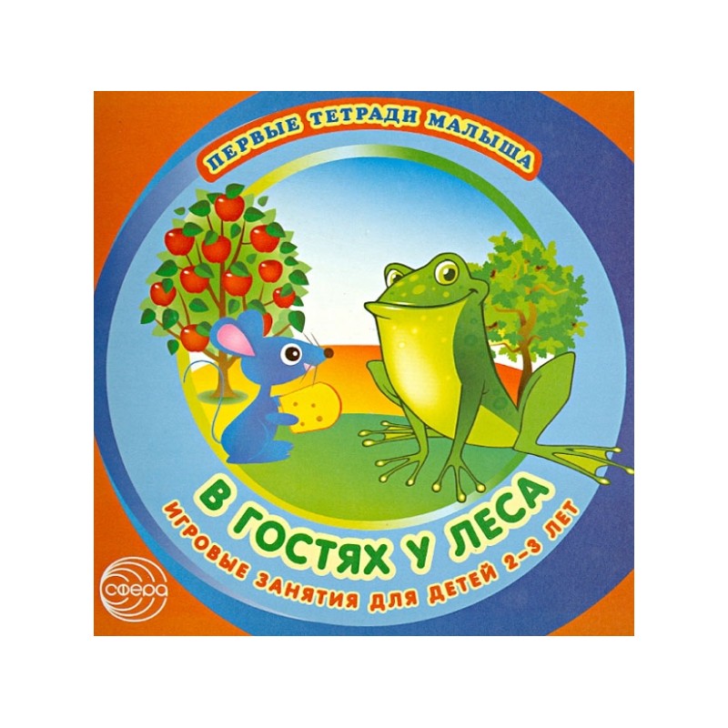 В гостях у леса. Игровые занятия для детей 2-3 лет