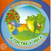 В гостях у леса. Игровые занятия для детей 2-3 лет