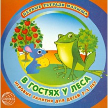 В гостях у леса. Игровые занятия для детей 2-3 лет