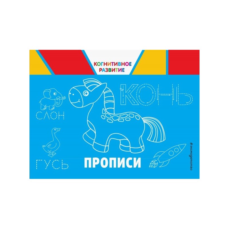 Прописи. Когнитивное развитие