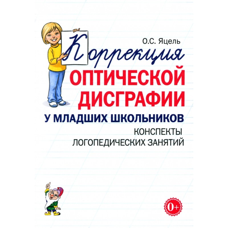 Коррекция оптической дисграфии у младших школьников. Конспекты логопедических занятий
