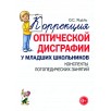 Коррекция оптической дисграфии у младших школьников. Конспекты логопедических занятий