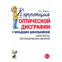 Коррекция оптической дисграфии у младших школьников. Конспекты логопедических занятий