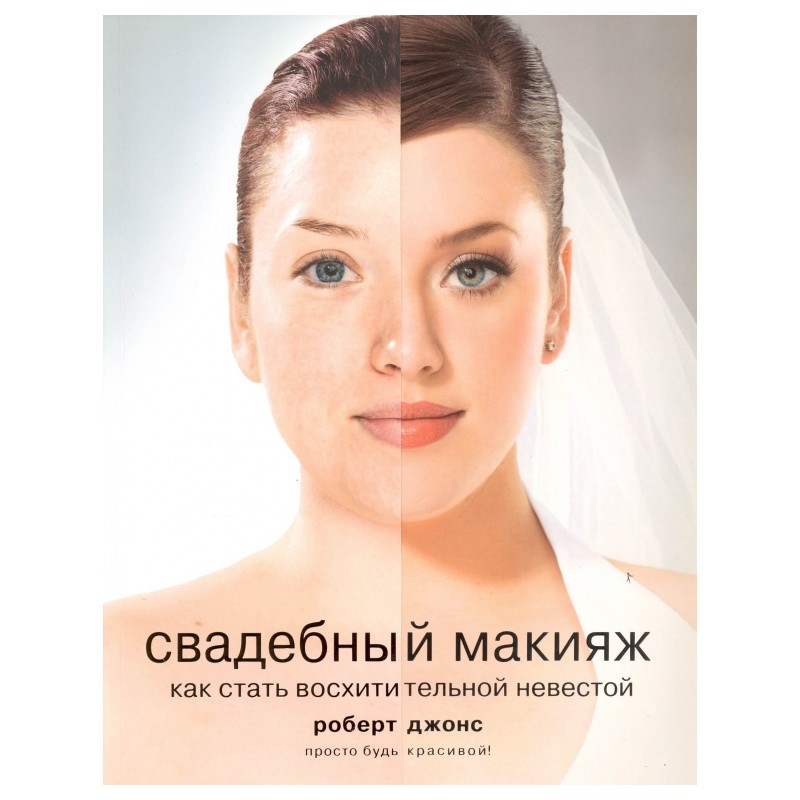 Свадебный макияж. Как стать восхитительной невестой