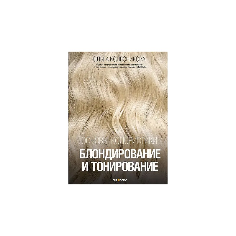 Основы колористики. Блондирование и тонирование