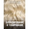 Основы колористики. Блондирование и тонирование