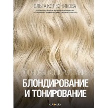 Основы колористики. Блондирование и тонирование