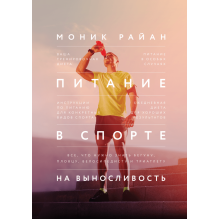 Питание в спорте на выносливость