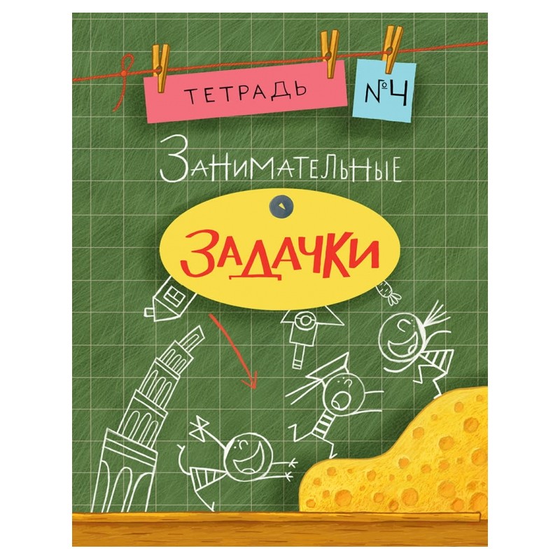 Занимательные задачки. Тетрадь 4