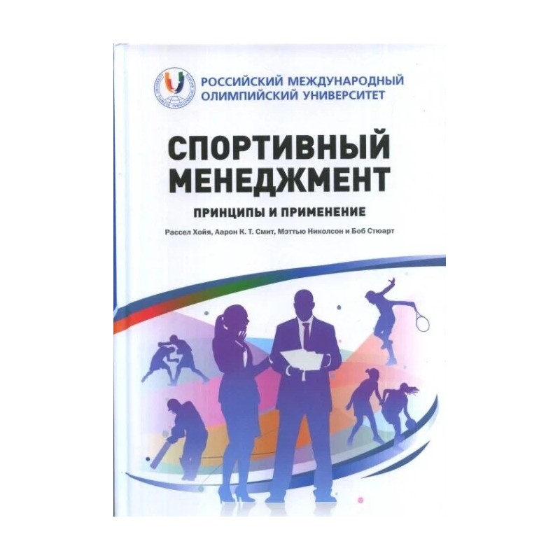 Спортивный менеджмент. Принципы и применение (уцененная)