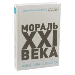 Мораль XXI века (уцененная)