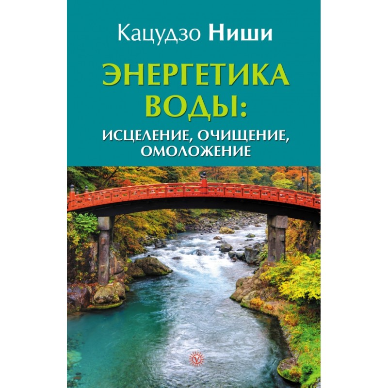 Энергетика воды: Исцеление, очищение, омоложение