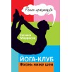 Йога-клуб. Жизнь ниже шеи Йога-клуб. Жизнь ниже шеи