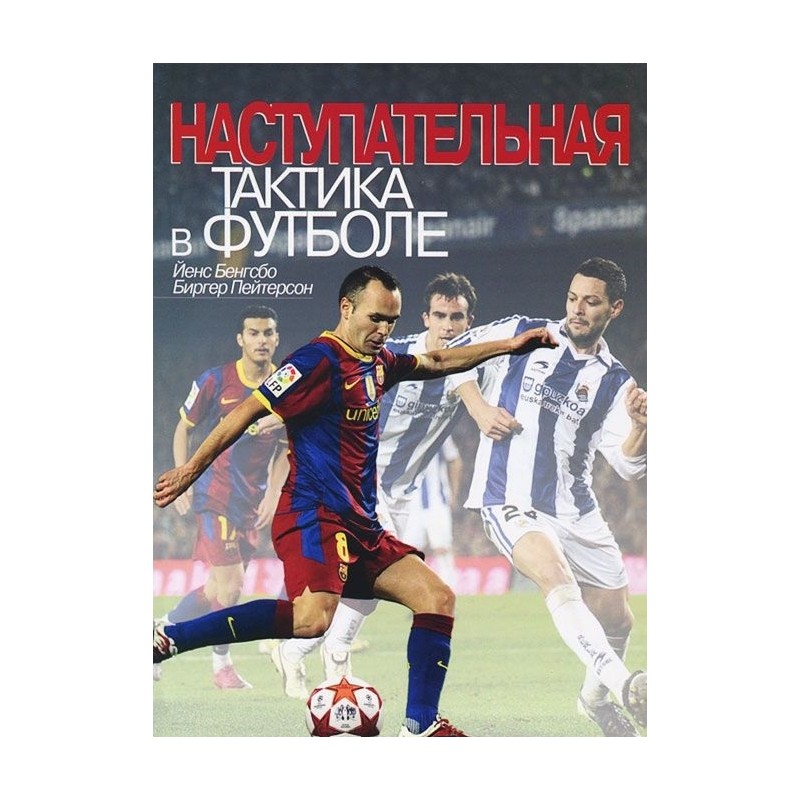Наступательная тактика в футболе (уцененная)