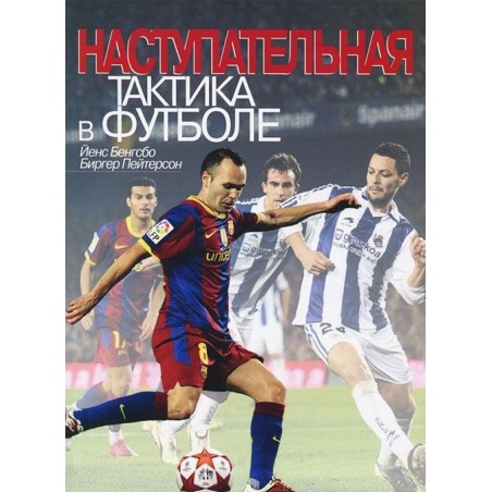 Наступательная тактика в футболе (уцененная)
