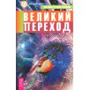 Великий переход Великий переход