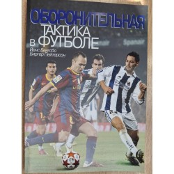 Оборонительная тактика в футболе