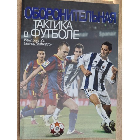 Оборонительная тактика в футболе