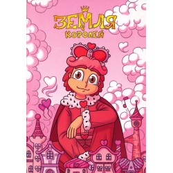 Тетрадь 13 Карт. Ромео. Земля Королей