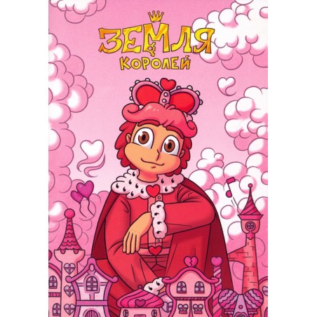 Тетрадь 13 Карт. Ромео. Земля Королей