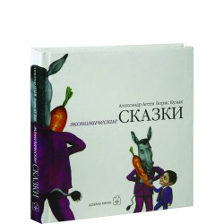 Экономические сказки (уцененная)