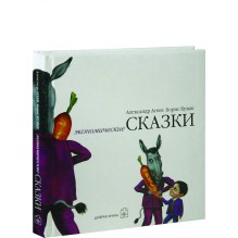 Экономические сказки (уцененная)