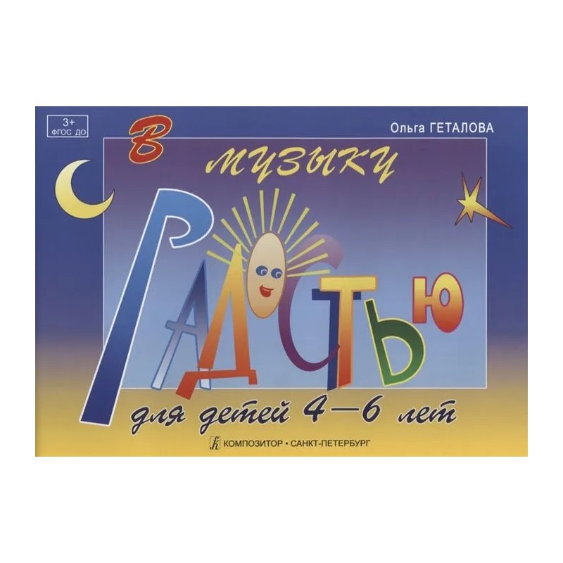 В музыку с радостью для самых маленьких. Учебное пособие для детей 4-6 лет