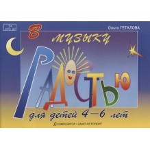 В музыку с радостью для самых маленьких. Учебное пособие для детей 4-6 лет