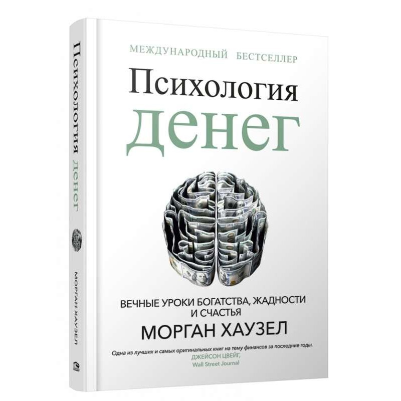 Психология денег. Вечные уроки богатства, жадности и счастья