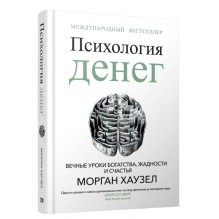 Психология денег. Вечные уроки богатства, жадности и счастья