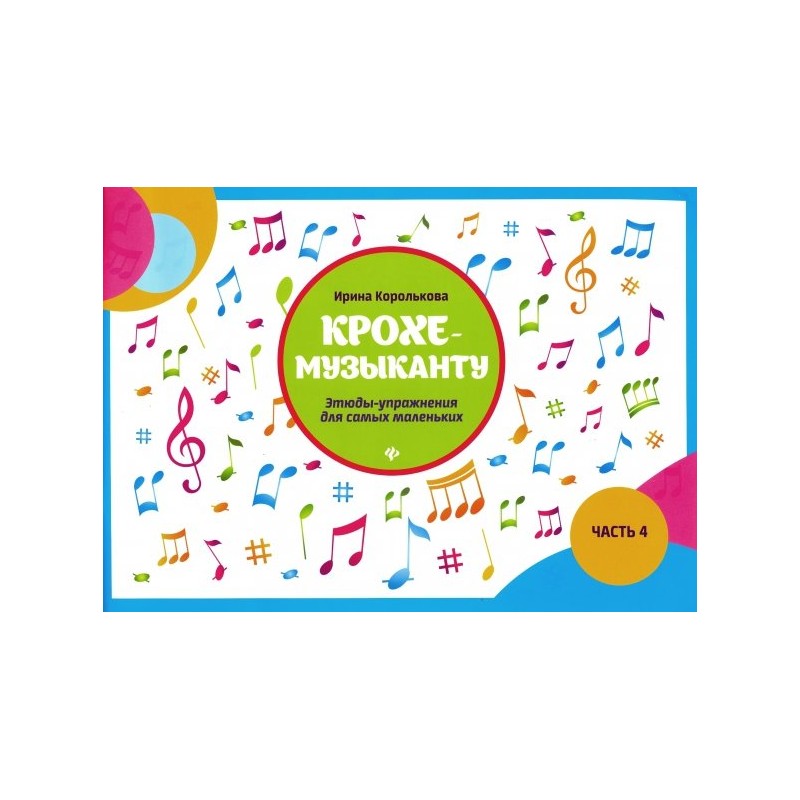 Крохе-музыканту. Этюды-упражнения для самых маленьких. Часть 4