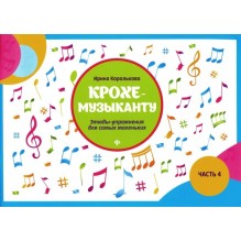Крохе-музыканту. Этюды-упражнения для самых маленьких. Часть 4