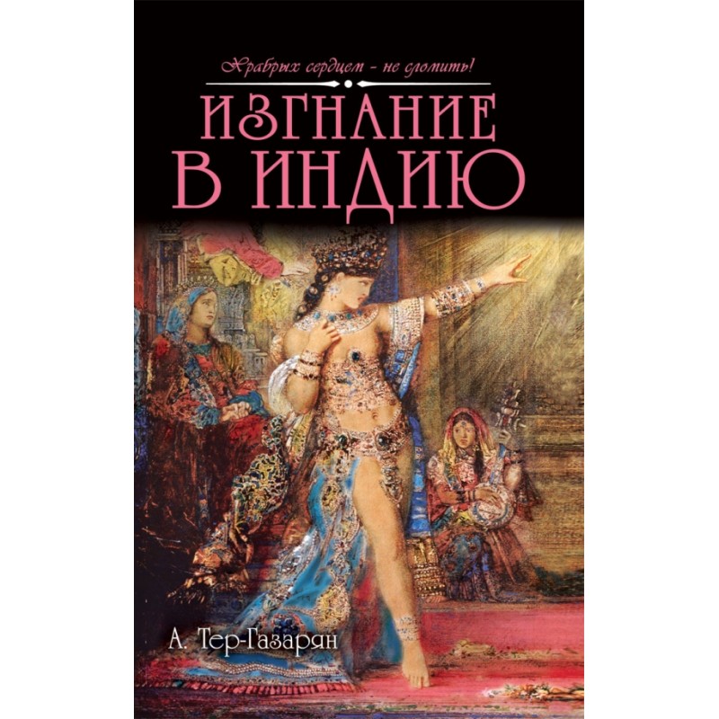 Изгнание в Индию Изгнание в Индию