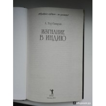 Изгнание в Индию