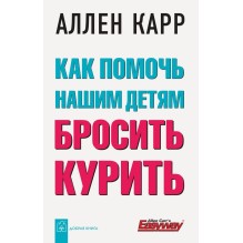 Как помочь нашим детям бросить курить