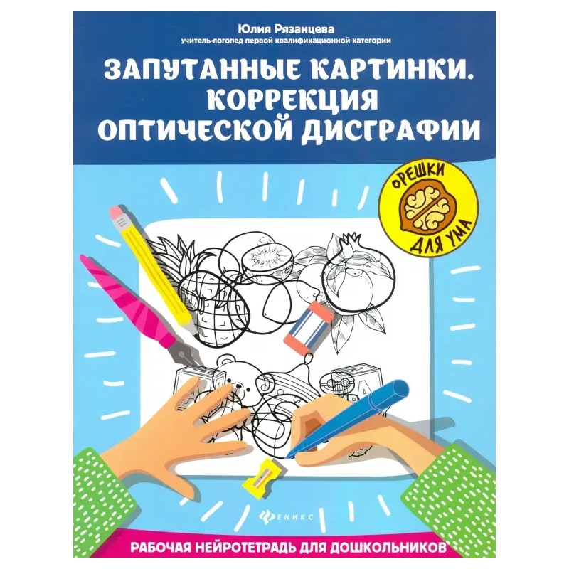 Запутанные картинки. Коррекция оптической дисграфии. Рабочая нейротетрадь для дошкольников