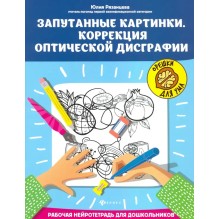 Запутанные картинки. Коррекция оптической дисграфии. Рабочая нейротетрадь для дошкольников