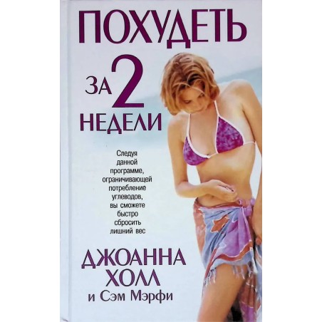 Похудеть за 2 недели