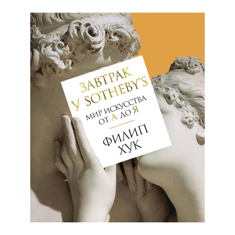 Завтрак у Sotheby's. Мир искусства от А до Я