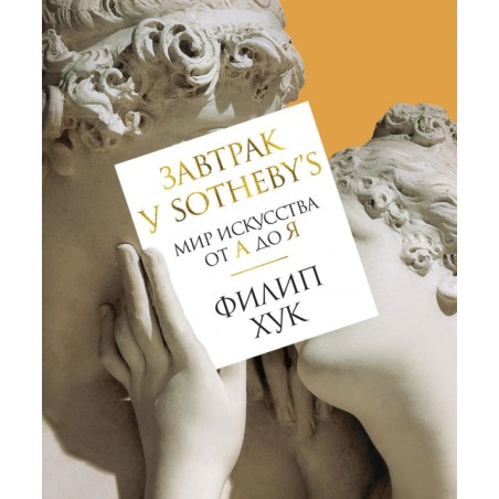 Завтрак у Sotheby's. Мир искусства от А до Я