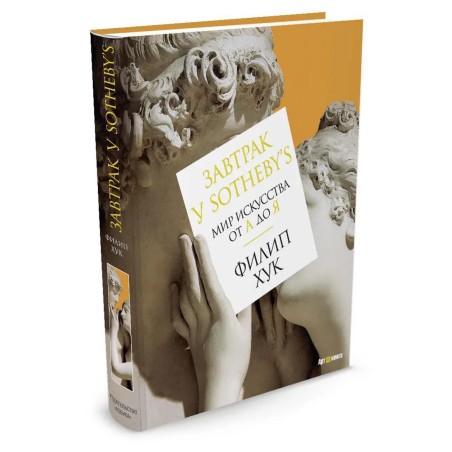 Завтрак у Sotheby's. Мир искусства от А до Я