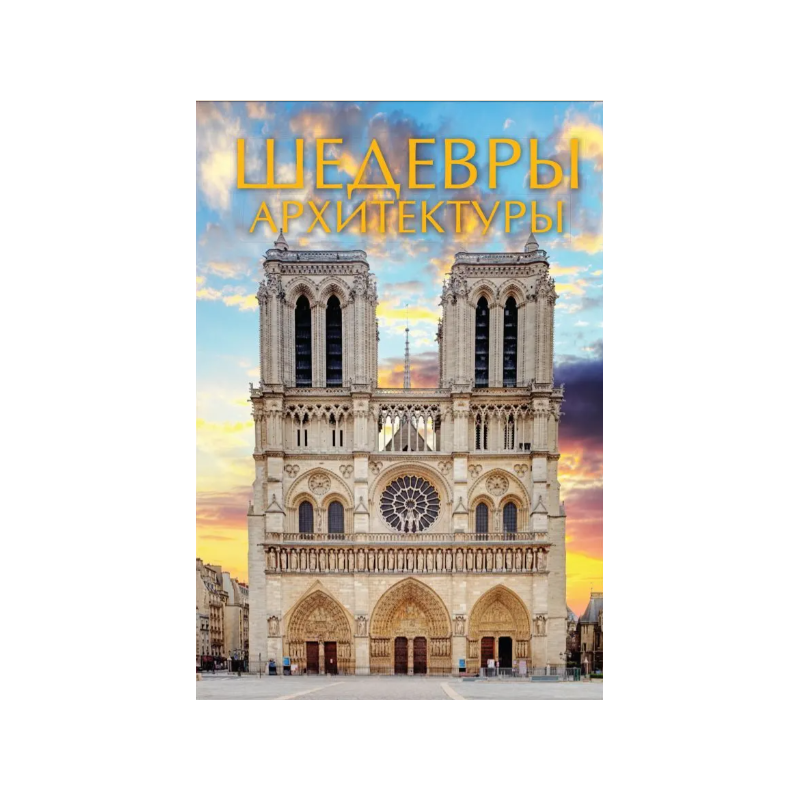 Шедевры Архитектуры