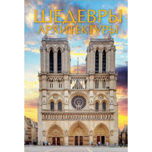 Шедевры Архитектуры
