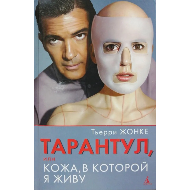 Тарантул, или Кожа, в которой я живу Тарантул, или Кожа, в которой я живу